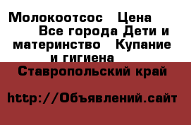 Молокоотсос › Цена ­ 1 500 - Все города Дети и материнство » Купание и гигиена   . Ставропольский край